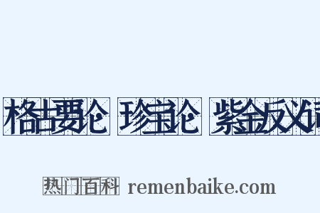 格古要论·珍宝论·紫金反义词是什么意思的图片